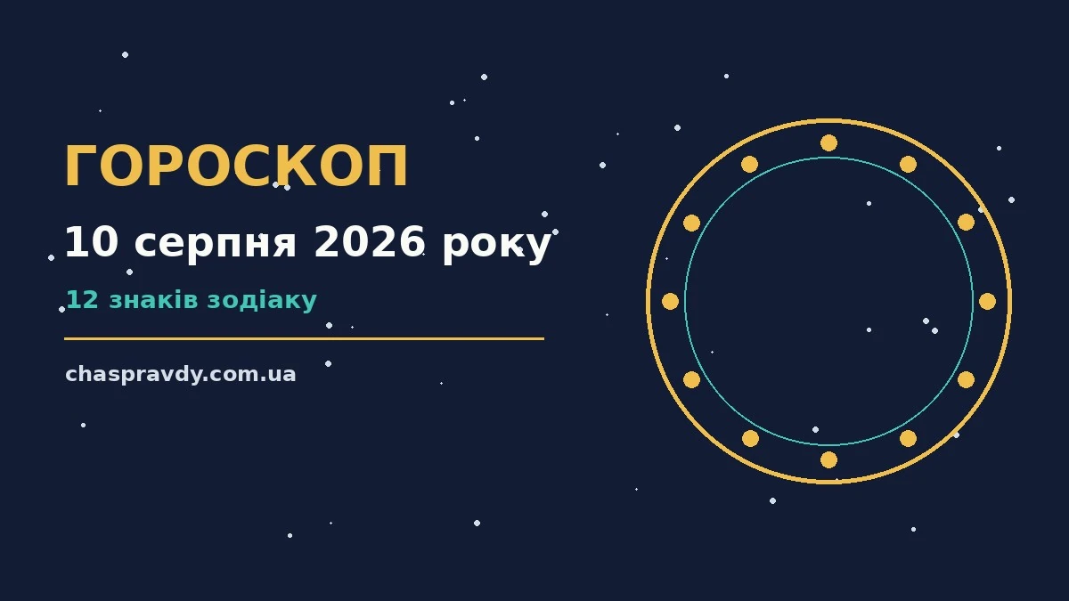 Гороскоп на 10 серпня 2026 року: головні підказки дня про настрій, справи та гроші