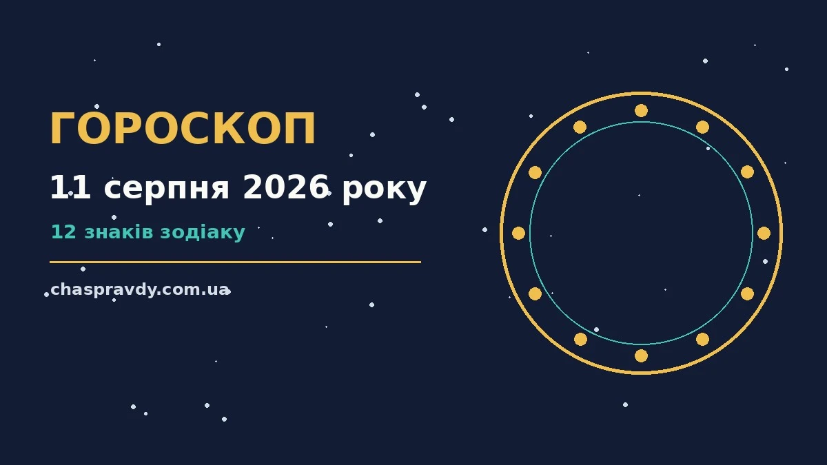 Гороскоп на 11 серпня 2026 року: головні підказки дня про настрій, справи та гроші
