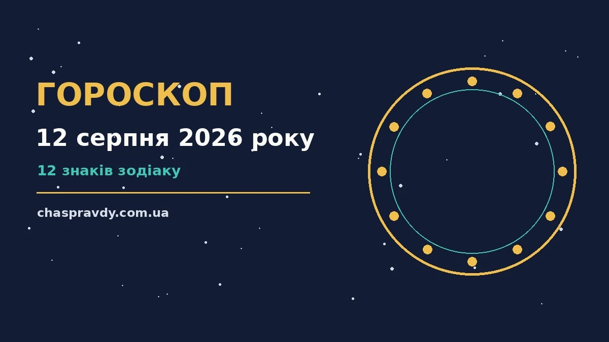 Гороскоп на 12 серпня 2026 року: головні підказки дня про настрій, справи та гроші