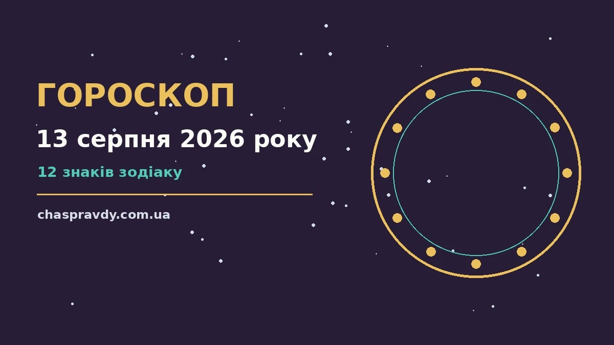Гороскоп на 13 серпня 2026 року: головні підказки дня про настрій, справи та гроші