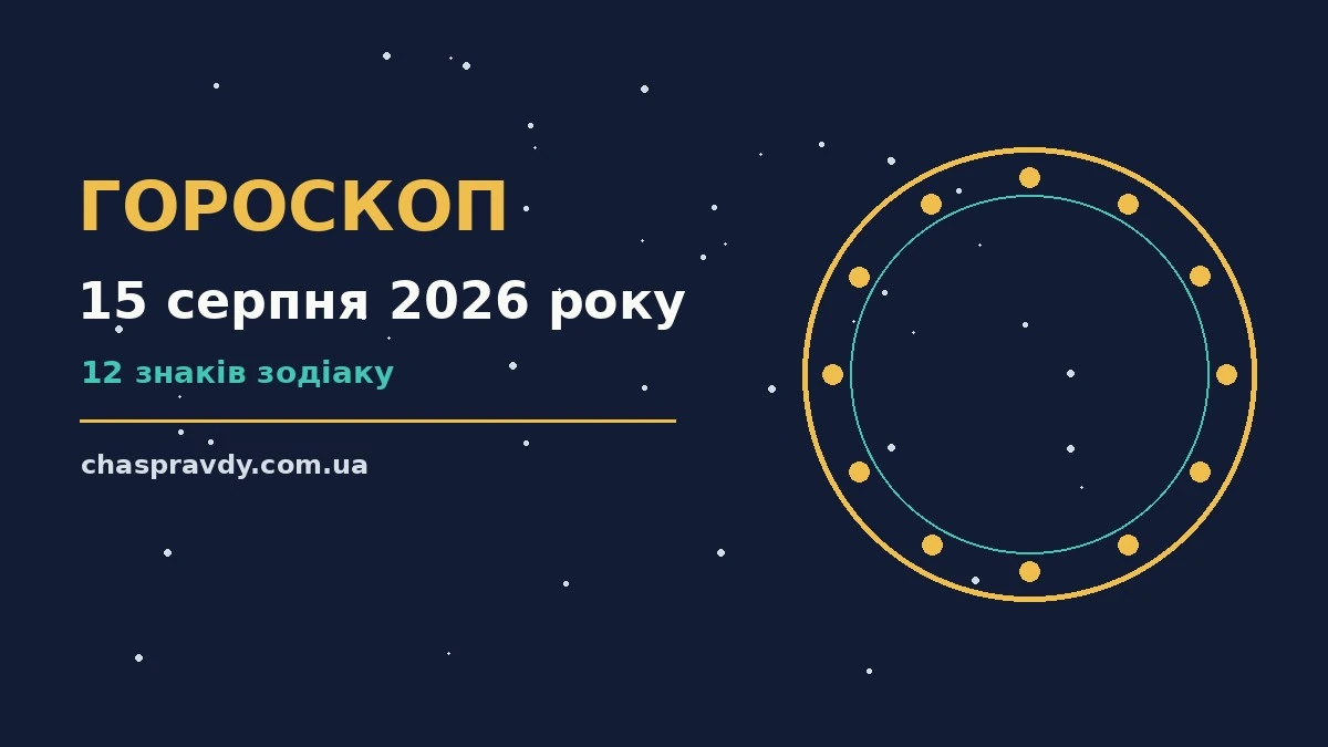 Гороскоп на 15 серпня 2026 року: головні підказки дня про настрій, справи та гроші