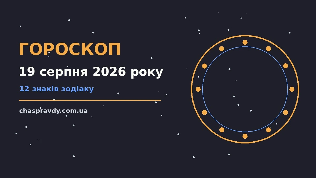 Гороскоп на 19 серпня 2026 року: головні підказки дня про настрій, справи та гроші