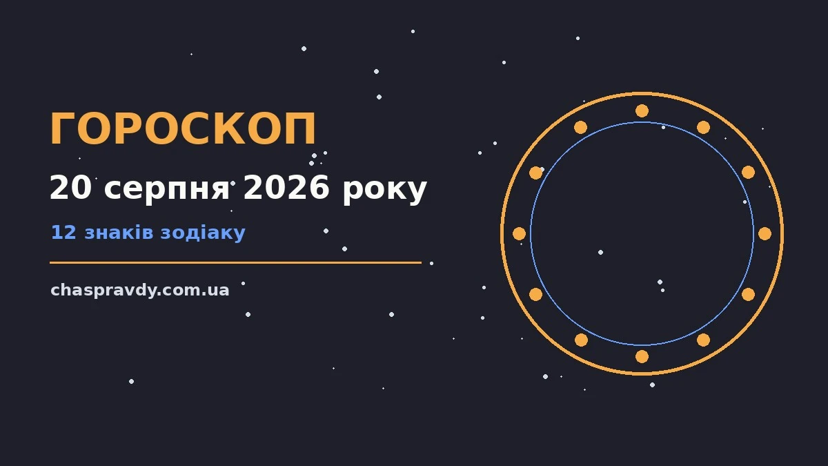 Гороскоп на 20 серпня 2026 року: головні підказки дня про настрій, справи та гроші