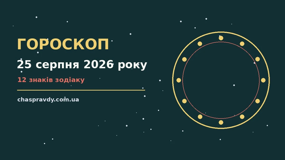 Гороскоп на 25 серпня 2026 року: головні підказки дня про настрій, справи та гроші