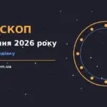 Світанковий пейзаж із зоряним небом як символ щоденного гороскопу на 26 серпня 2026 року