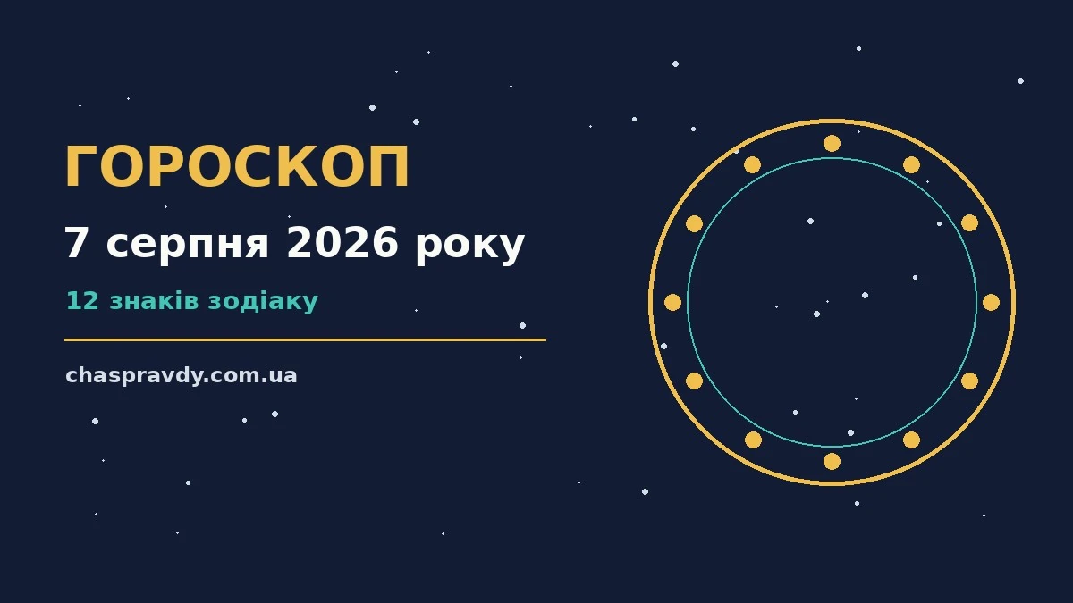 Гороскоп на 7 серпня 2026 року: головні підказки дня про настрій, справи та гроші