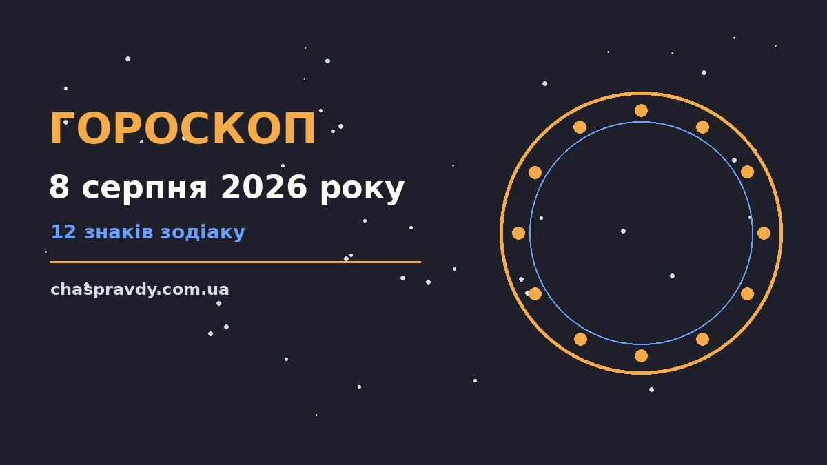 Гороскоп на 8 серпня 2026 року: головні підказки дня про настрій, справи та гроші