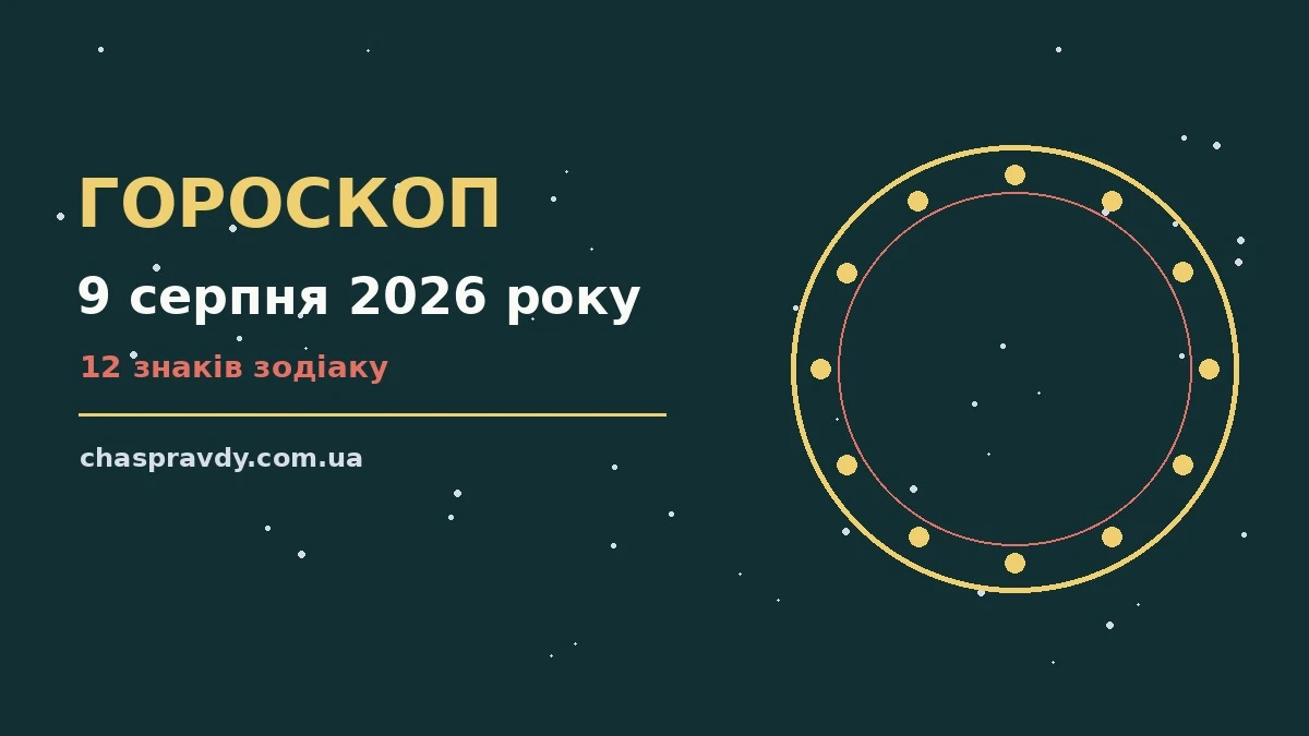 Гороскоп на 9 серпня 2026 року: головні підказки дня про настрій, справи та гроші
