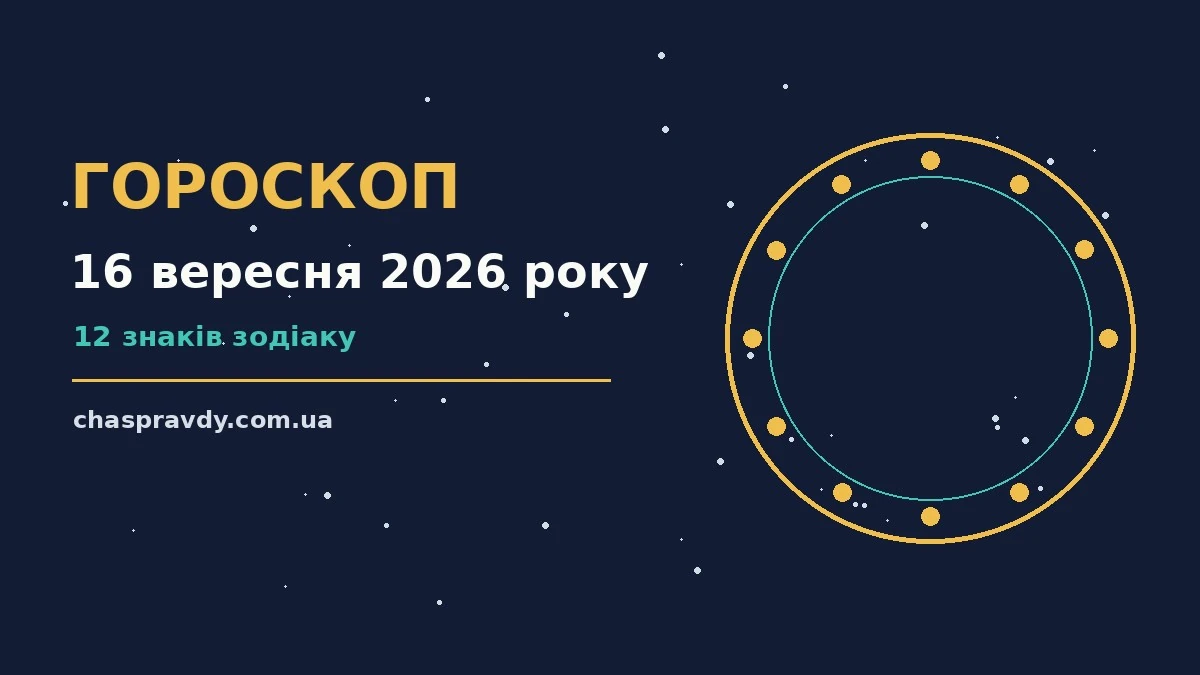 Гороскоп на 16 вересня 2026 року: головні підказки дня про настрій, справи та гроші