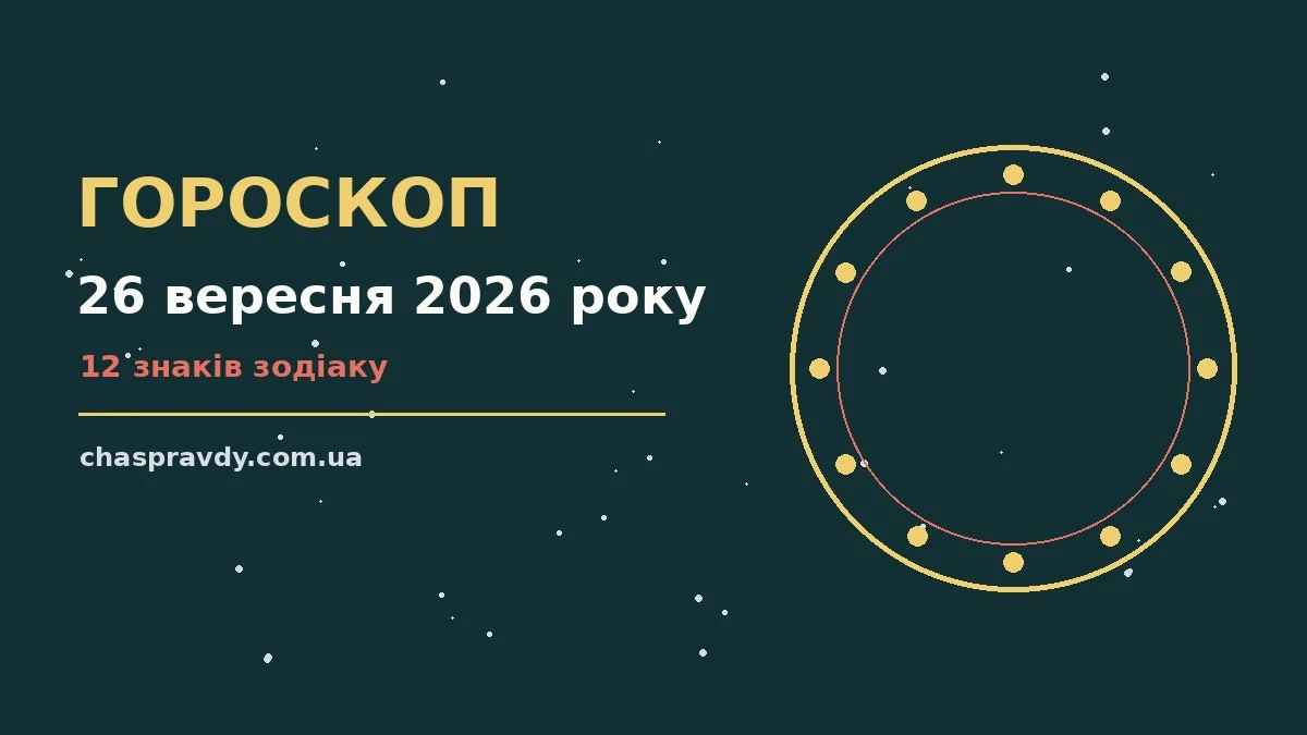 Гороскоп на 26 вересня 2026 року: головні підказки дня про настрій, справи та гроші