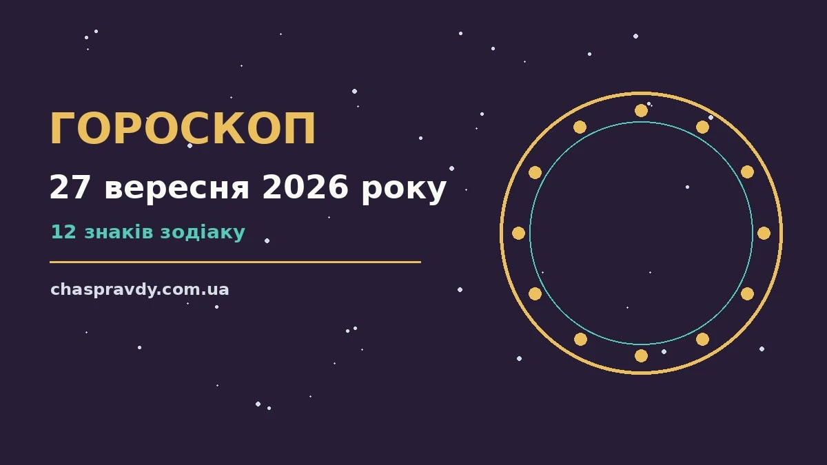 Гороскоп на 27 вересня 2026 року: головні підказки дня про настрій, справи та гроші