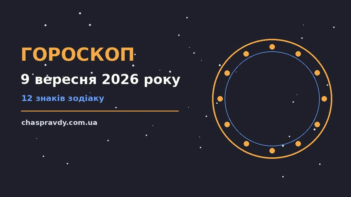 Гороскоп на 9 вересня 2026 року: головні підказки дня про настрій, справи та гроші