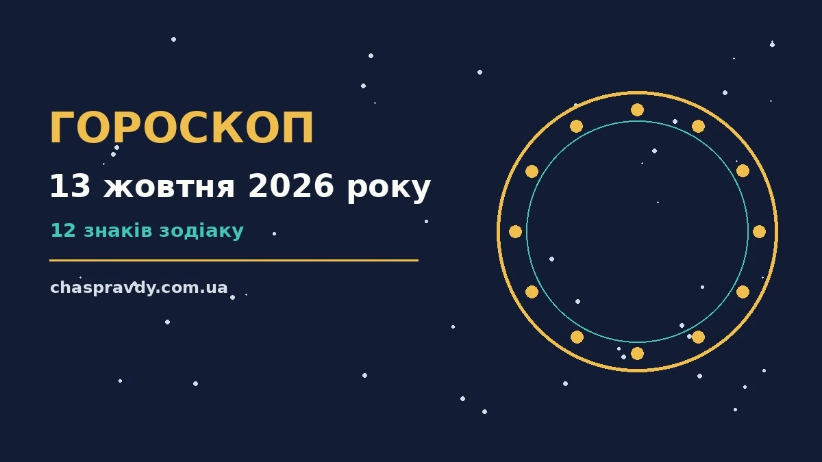 Гороскоп на 13 жовтня 2026 року: головні підказки дня про настрій, справи та гроші