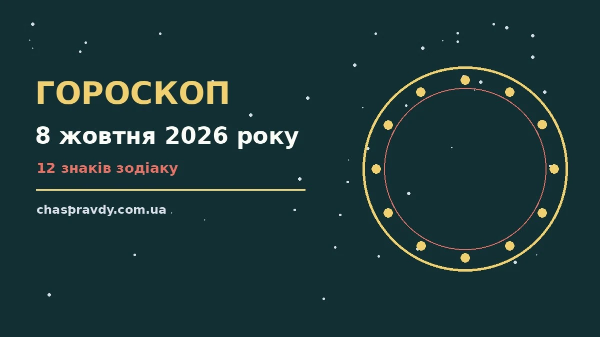 Гороскоп на 8 жовтня 2026 року: головні підказки дня про настрій, справи та гроші