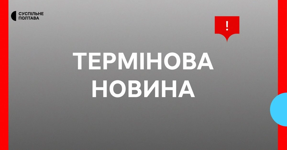 Полтава: БпЛА РФ уражнив торговельний комплекс, тривога тривала 15 хвилин